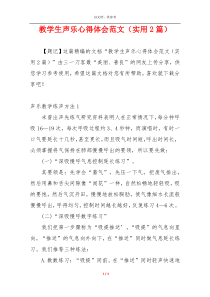 教学生声乐心得体会范文（实用2篇）