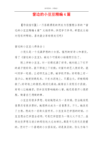窗边的小豆豆精编4篇