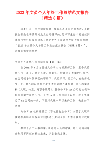 2023年文员个人年终工作总结范文报告（精选8篇）