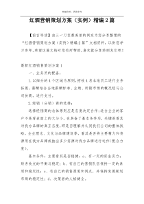 红酒营销策划方案（实例）精编2篇
