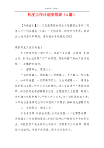 月度工作计划安排表（4篇）
