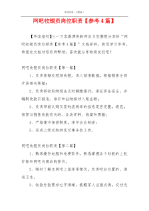 网吧收银员岗位职责【参考4篇】