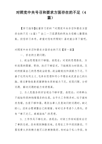 对照党中央号召和要求方面存在的不足（4篇）