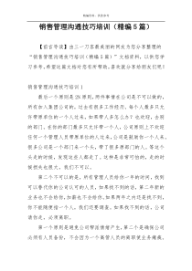 销售管理沟通技巧培训（精编5篇）