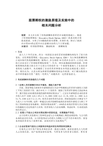 股票期权运作原理及实施中相关问题分析（DOC 6页）