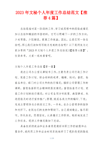 2023年文秘个人年度工作总结范文【推荐4篇】