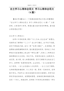 自主学习心得体会范文 学习心得体会范文（4篇）
