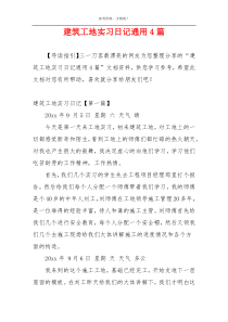 建筑工地实习日记通用4篇
