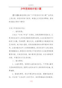 少年宫活动计划3篇