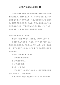 户外广告发布合同5篇