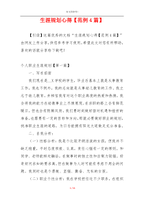 生涯规划心得【范例4篇】