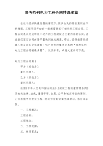 参考范例电力工程合同精选多篇