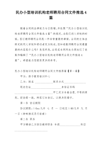 民办小型培训机构老师聘用合同文件推选4篇