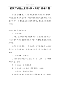 祖国万岁晚会策划方案（实例）精编3篇