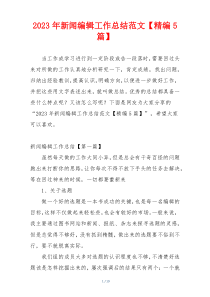 2023年新闻编辑工作总结范文【精编5篇】
