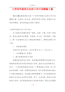小学四年级班主任的工作计划精编3篇