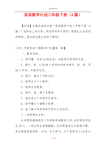 英语教学计划三年级下册（4篇）