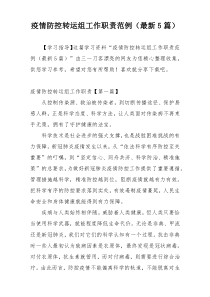 疫情防控转运组工作职责范例（最新5篇）