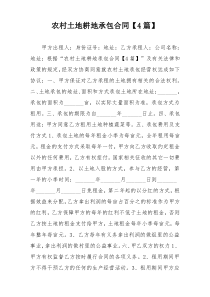 农村土地耕地承包合同【4篇】