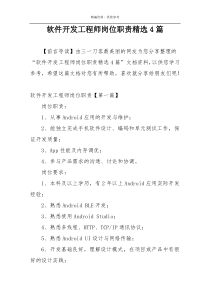 软件开发工程师岗位职责精选4篇