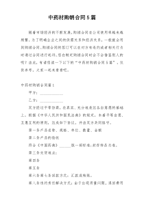 中药材购销合同5篇