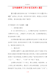 五年级教学工作计划【实用4篇】