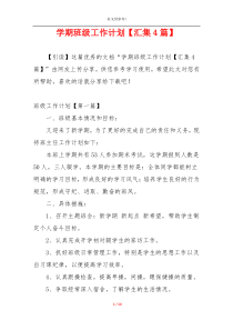 学期班级工作计划【汇集4篇】