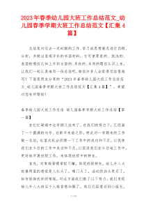 2023年春季幼儿园大班工作总结范文_幼儿园春季学期大班工作总结范文【汇集4篇】