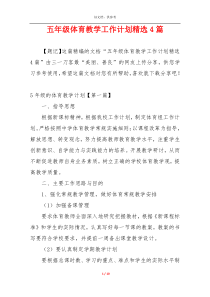 五年级体育教学工作计划精选4篇