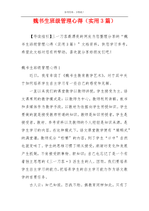 魏书生班级管理心得（实用3篇）