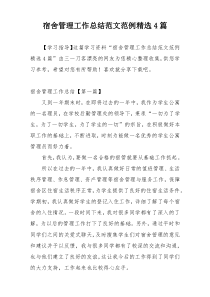 宿舍管理工作总结范文范例精选4篇