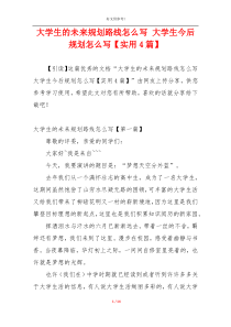 大学生的未来规划路线怎么写 大学生今后规划怎么写【实用4篇】