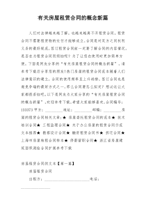 有关房屋租赁合同的概念新篇