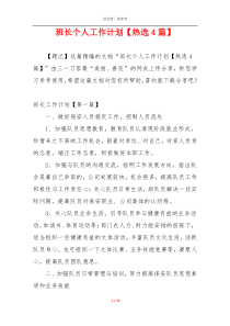 班长个人工作计划【热选4篇】