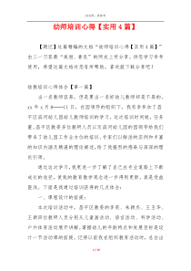 幼师培训心得【实用4篇】