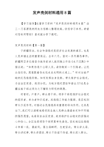 发声亮剑材料通用8篇