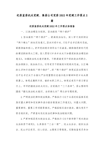 纪委监委机关党建、集团公司党委2022年党建工作要点2篇