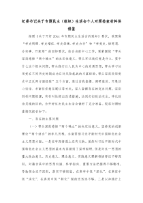 纪委书记关于专题（组织）生活会个人对照检查材料供借鉴