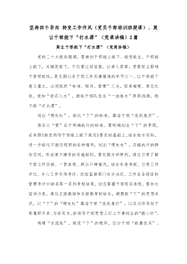 坚持四个导向 转变工作作风（党员干部培训班授课）、莫让干部能下“打水漂”（党课讲稿）2篇