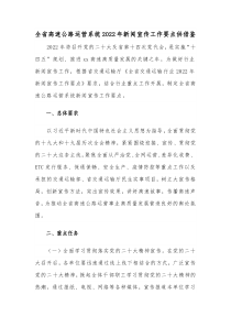 全省高速公路运营系统2022年新闻宣传工作要点供借鉴