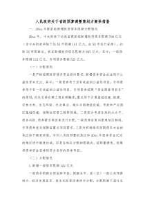 人民政府关于省级预算调整策划方案供借鉴