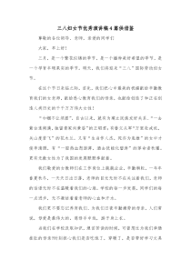 三八妇女节优秀演讲稿4篇供借鉴