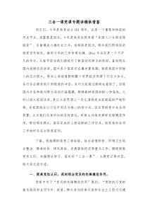 三会一课党课专题讲稿供借鉴