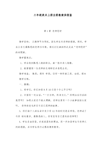 三年级美术上册全册教案供借鉴