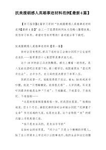 抗美援朝感人英雄事迹材料范例【最新4篇】