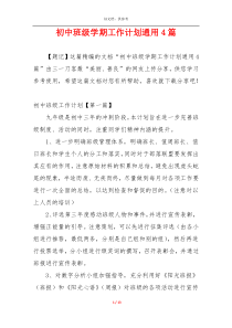 初中班级学期工作计划通用4篇