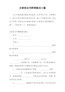 分家协议书样例格式5篇