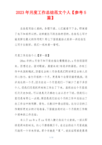 2023年月度工作总结范文个人【参考5篇】