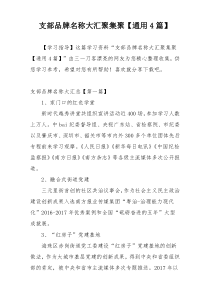 支部品牌名称大汇聚集聚【通用4篇】