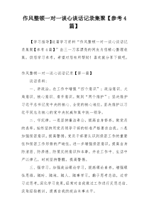 作风整顿一对一谈心谈话记录集聚【参考4篇】